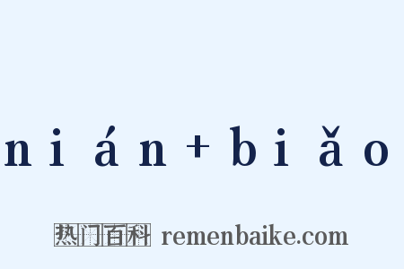 nián+biǎo是什么意思的图片